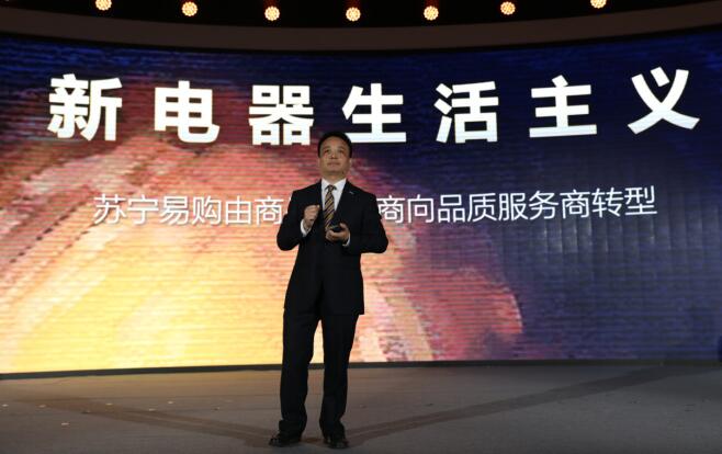苏宁转型品质服务商 418推出新电器生活主义