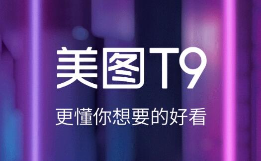 号称“更懂你要的好看” 美图T9宣布：5月22日发