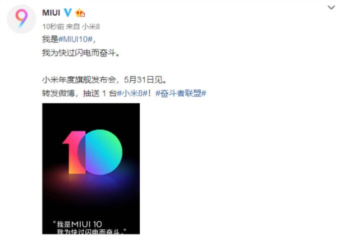 5月31日深圳见 官方确认MIUI10同小米8一同发布