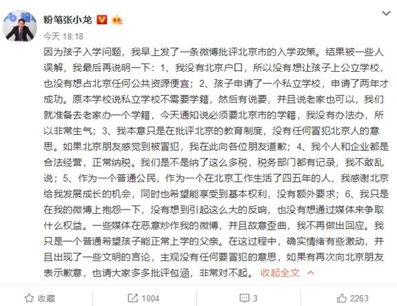 粉笔张小龙回应交税8000万孩子无法上学：无意冒犯北京人