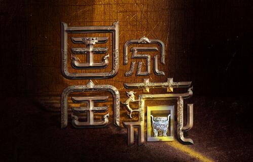文化输出！央视《国家宝藏》将拍国际版卖到全球