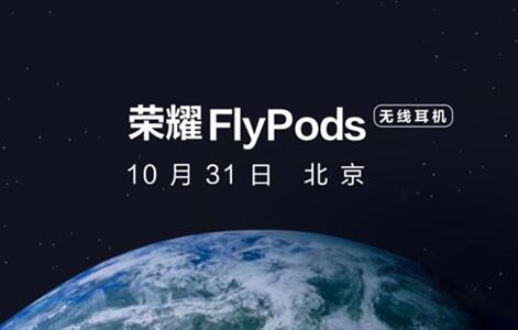 不止荣耀Magic 2 荣耀31日还发布无线耳机FlyPods