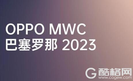 OPPO将携折叠旗舰Find N2系列及多项通信技术成果参展MWC 2023