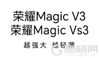 荣耀Magic V3、荣耀Magic Vs3双折叠今日开售，年度爆款预定