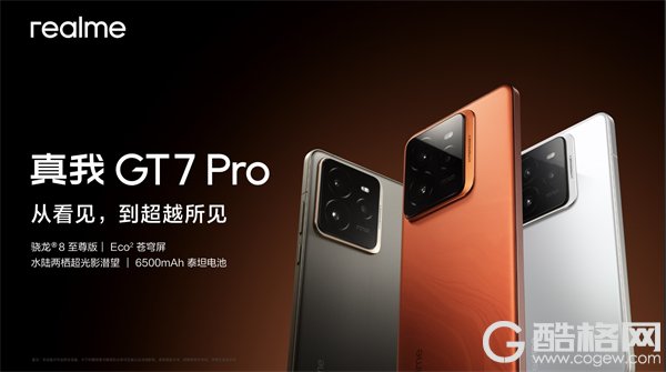 真我GT7 Pro旗舰新品发布会 11月4日14:00图文直播栏目见