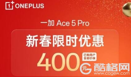 一加 Ace 5 Pro 开启新春限时优惠，叠加国补或为最香骁龙 8 至尊机型