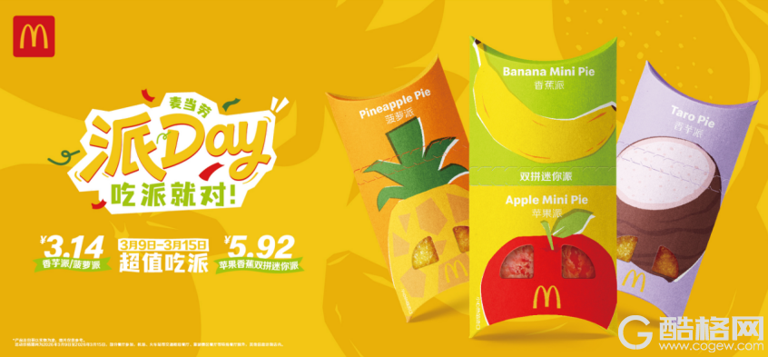 麦当劳开启2026年派Day欢庆，苹果香蕉双拼派限时上新