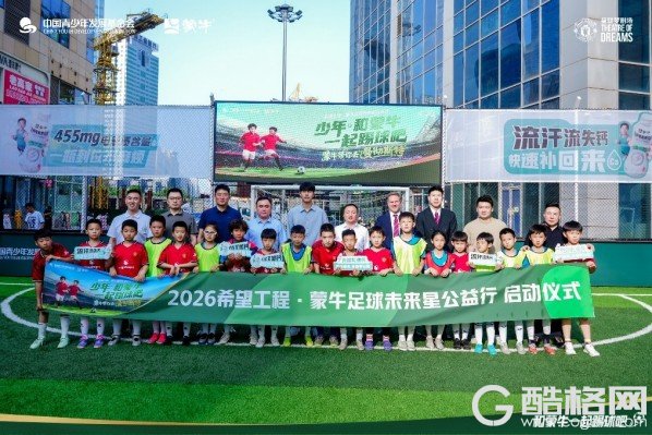 逐梦绿茵场 点亮未来星 2026希望工程·蒙牛足球未来星公益行正式启幕
