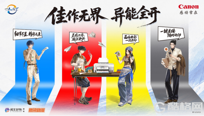 “佳作无界，异能全开” 佳能打印机燃动《一人之下》2026“异人节”