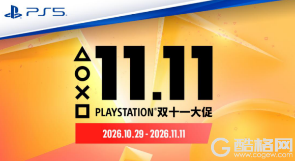 PlayStation双十一大促即将开启，多款热门硬件及游戏参与限时活动