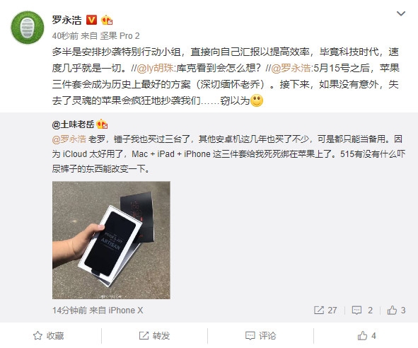 罗永浩：苹果3件套将成历史最好方案 5月15日之后会抄袭我们
