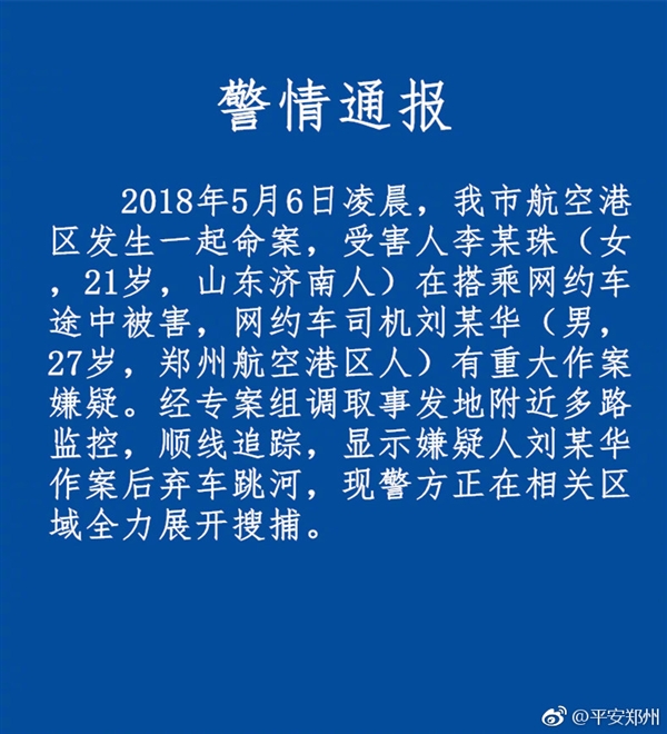 杀害21岁空姐滴滴司机弃车跳河：正全力搜捕