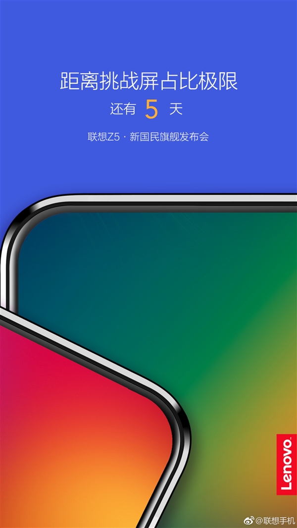 联想Z5即将发布：6月5日见