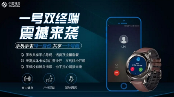 移动正式启动eSIM一号双终端：华为三款手表率先支持