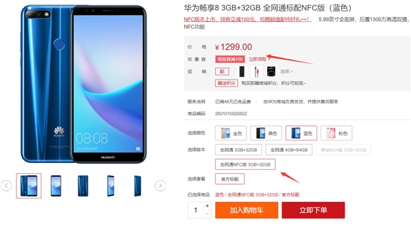 华为畅享8新增NFC版本：售价保持不变