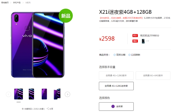 vivo X21i迷夜紫上架：2598元