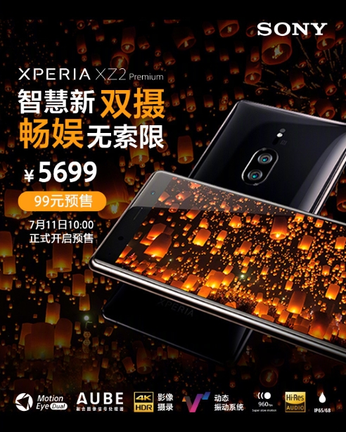 索尼Xperia XZ2 Premium开启预售：5699元