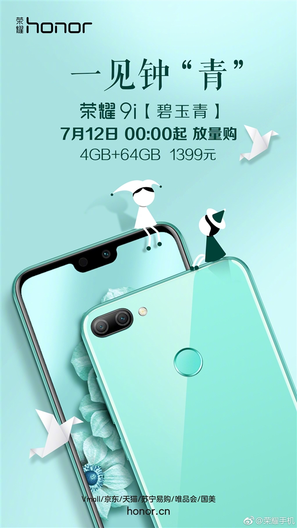 荣耀9i碧玉青版明天再次发售：1399元起