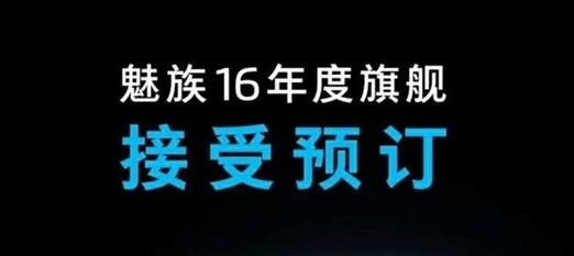 魅族16官方宣传海报流出：屏内指纹识别 没有刘海