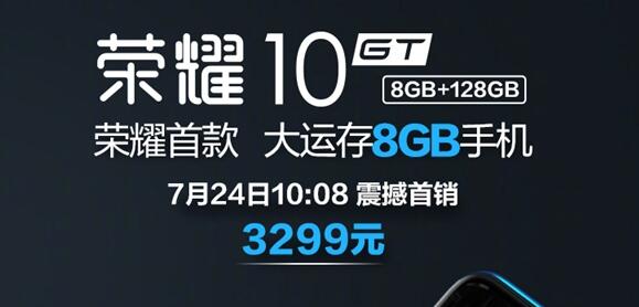 GPU Turbo+8GB内存 荣耀10 GT版明天发售：3299元