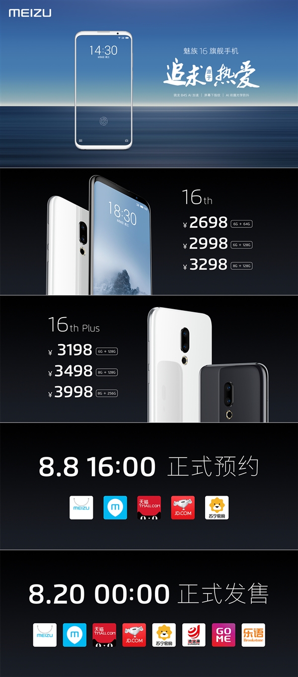 2698元起！魅族16th/16th Plus售价公布：8月20日开售