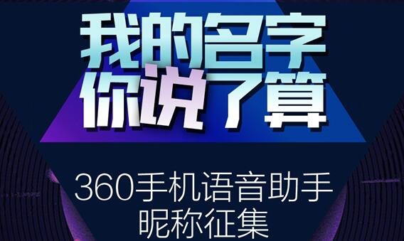 360手机将迎AI语音助手：开始征集助手名称