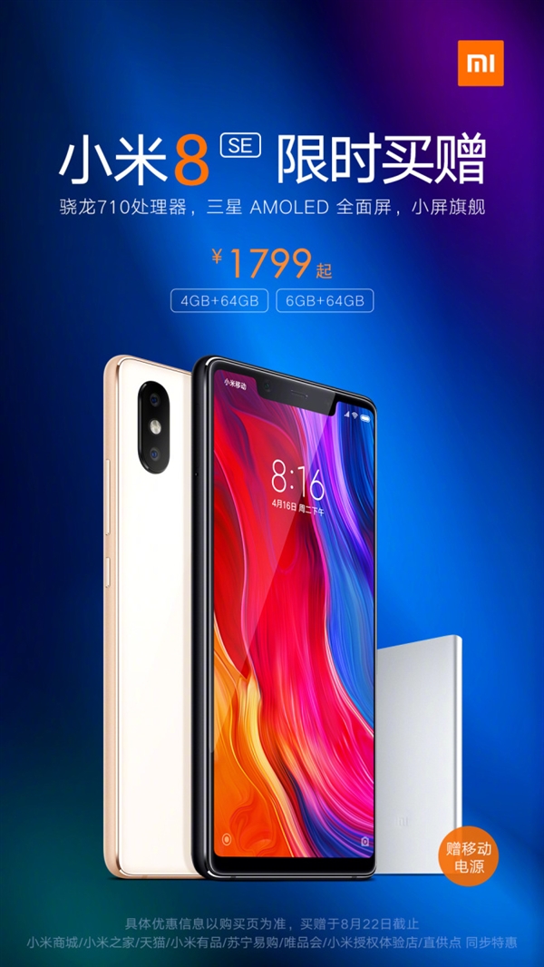 1799元 小米8 SE 64GB版购买送移动电源