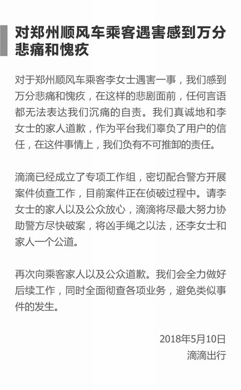 滴滴悄悄把空姐遇害的道歉信全删了！