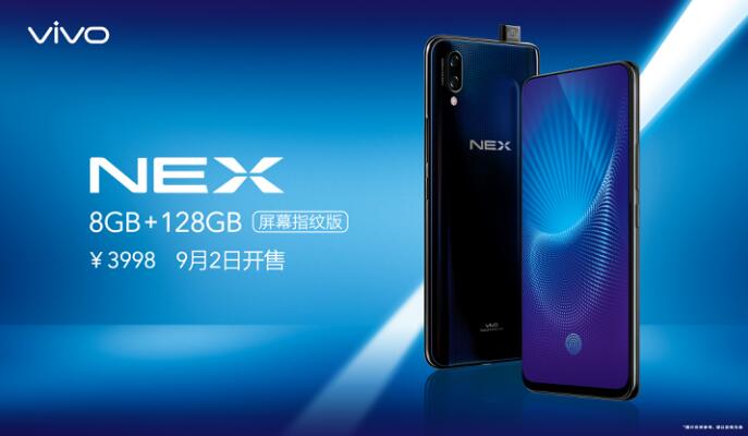 vivo NEX新版本即将上市，标配8GB运存+屏幕指纹，售价3998！