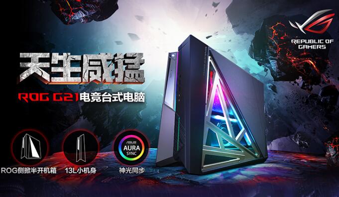 战力从不隐藏：ROG G21新品迷你电竞主机京东预售