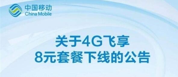 中国移动下架8元4G套餐：保号套餐成历史