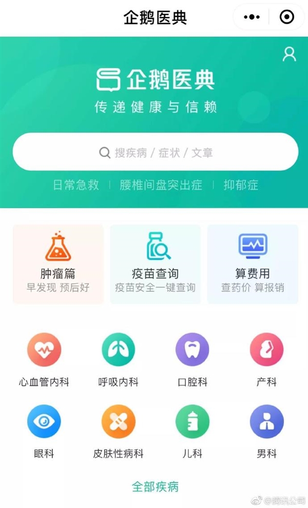 腾讯打造了一款企鹅医典：有病先看它