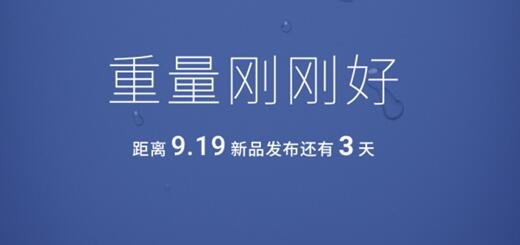 9月19日见 魅族新配件宣布：不大不小 重量刚好