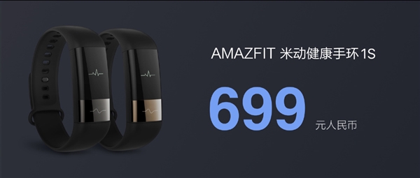 699元不加价！米动健康手环1S发布：AI自动发现心率不齐