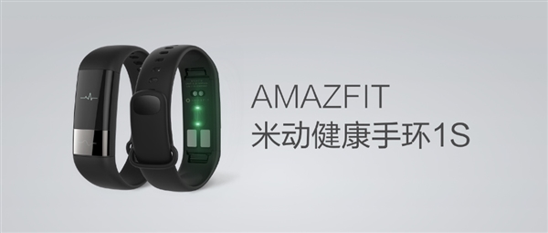 699元不加价！米动健康手环1S发布：AI自动发现心率不齐