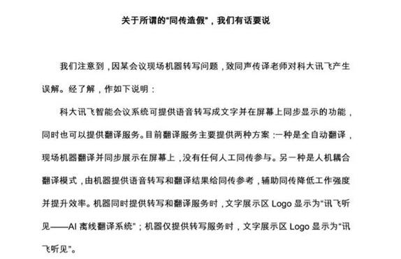 科大讯飞回应AI同传翻译造假：显示“讯飞听见”logo并无问题