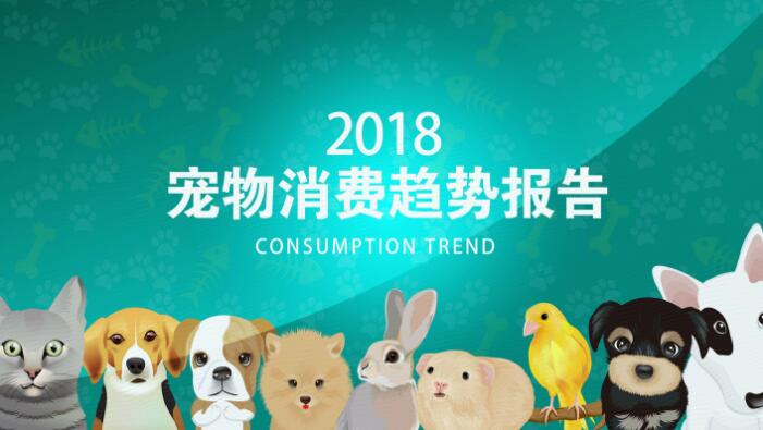 京东发布《2018宠物消费趋势报告》：角色演变 中国宠物经济正在起步