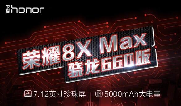 真屏霸荣耀8X Max骁龙660版终要开售 官宣价格1799元