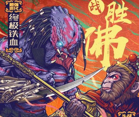 《铁血战士》新海报公布 铁血战士对上大圣、关公