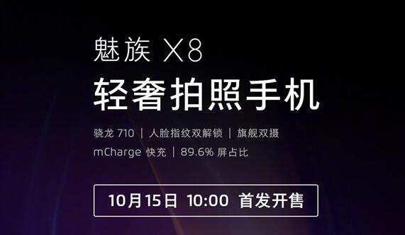 魅族X8即将发售：骁龙710加持 1598元起