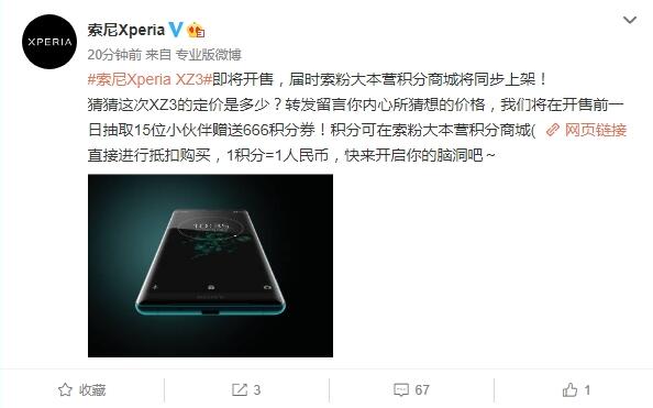 索尼Xperia XZ3国行版即将发售