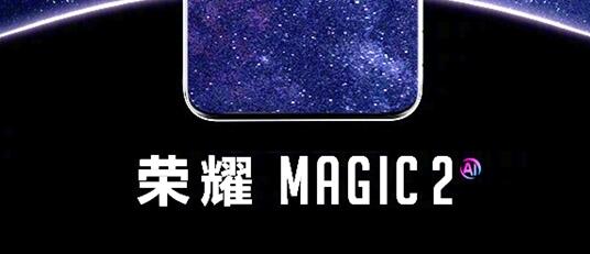 号称“要重新定义智能手机巅峰高度” 荣耀Magic 2即将发布