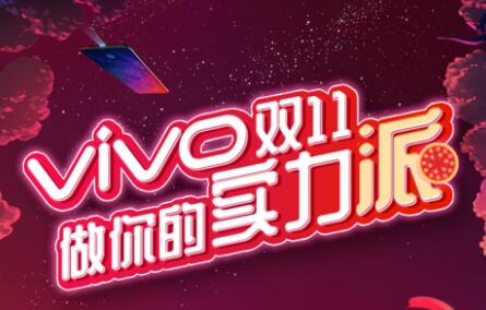 今年双11 vivo官方旗舰店将为购机用户送上锦鲤