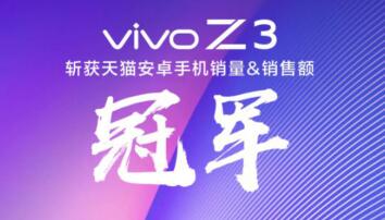  vivo Z3于11月1日起开售，首销当日问鼎各大电商平台榜单冠军