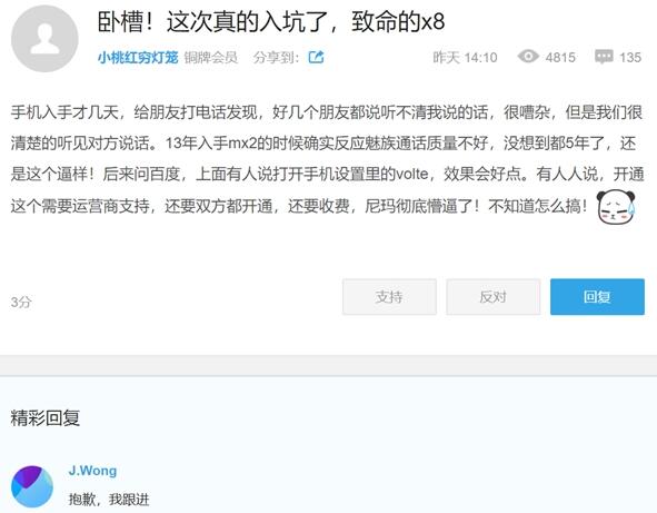 网友反馈魅族X8通话有问题 黄章：已跟进