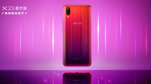 vivo X23星芒版采用独特的工艺在3D背壳上雕刻出星光纹理，璀璨神秘