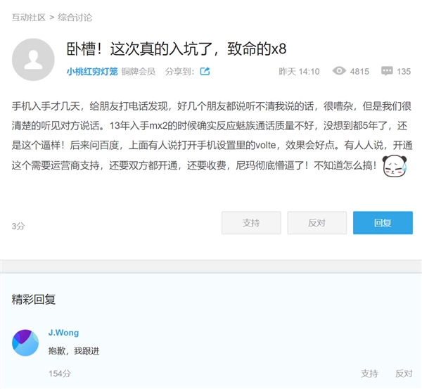网友反馈魅族X8通话有问题 黄章：已跟进