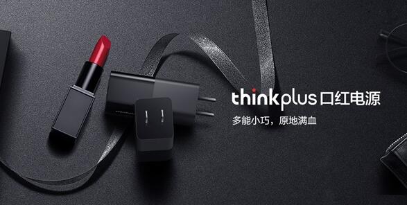 联想thinkplus口红电源正式发布：65W多功能快充