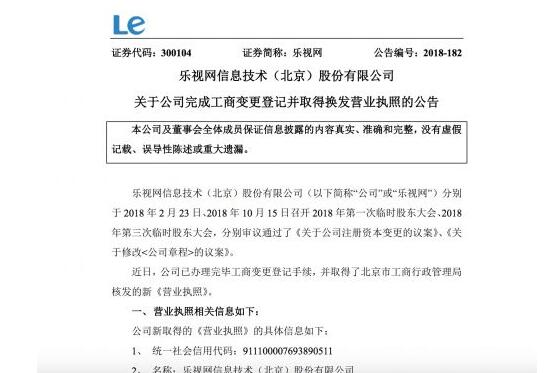 乐视网：完成工商变更登记并取得换发营业执照