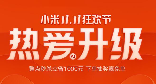 小米双十一全渠道半场销售额突破30亿，“AI+IoT”助力小米狂揽38项第一